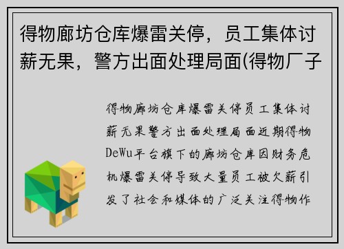 得物廊坊仓库爆雷关停，员工集体讨薪无果，警方出面处理局面(得物厂子)