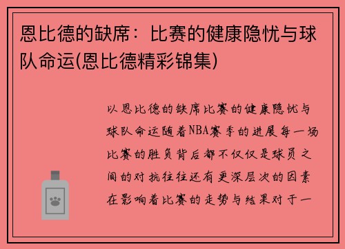 恩比德的缺席：比赛的健康隐忧与球队命运(恩比德精彩锦集)