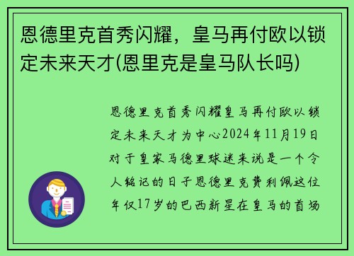 恩德里克首秀闪耀，皇马再付欧以锁定未来天才(恩里克是皇马队长吗)