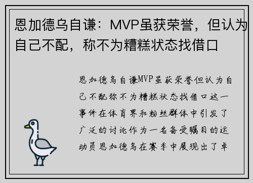 恩加德乌自谦：MVP虽获荣誉，但认为自己不配，称不为糟糕状态找借口