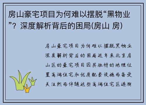 房山豪宅项目为何难以摆脱“黑物业”？深度解析背后的困局(房山 房)