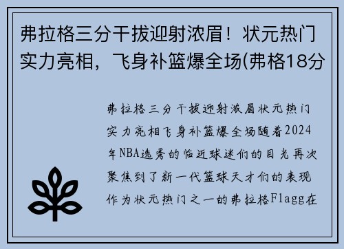 弗拉格三分干拔迎射浓眉！状元热门实力亮相，飞身补篮爆全场(弗格18分6助攻输出稳定 三分手感不佳罚篮稳健)