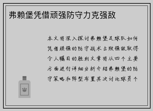 弗赖堡凭借顽强防守力克强敌