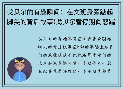 戈贝尔的有趣瞬间：在文班身旁踮起脚尖的背后故事(戈贝尔暂停期间怒踹凳子)