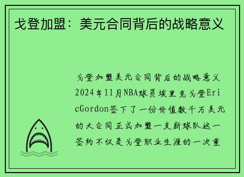 戈登加盟：美元合同背后的战略意义
