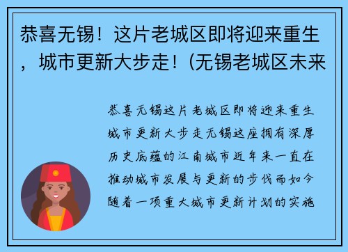 恭喜无锡！这片老城区即将迎来重生，城市更新大步走！(无锡老城区未来规划最新消息)