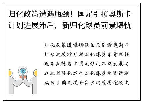 归化政策遭遇瓶颈！国足引援奥斯卡计划进展滞后，新归化球员前景堪忧