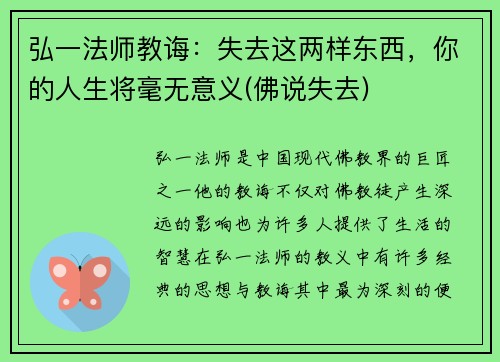 弘一法师教诲：失去这两样东西，你的人生将毫无意义(佛说失去)