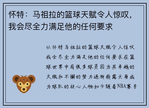 怀特：马祖拉的篮球天赋令人惊叹，我会尽全力满足他的任何要求