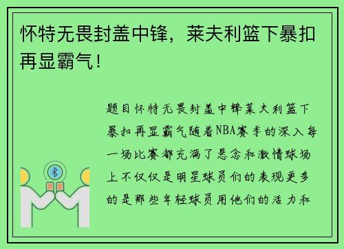 怀特无畏封盖中锋，莱夫利篮下暴扣再显霸气！