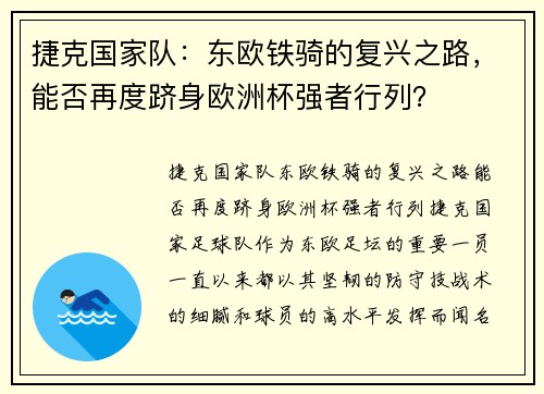 捷克国家队：东欧铁骑的复兴之路，能否再度跻身欧洲杯强者行列？