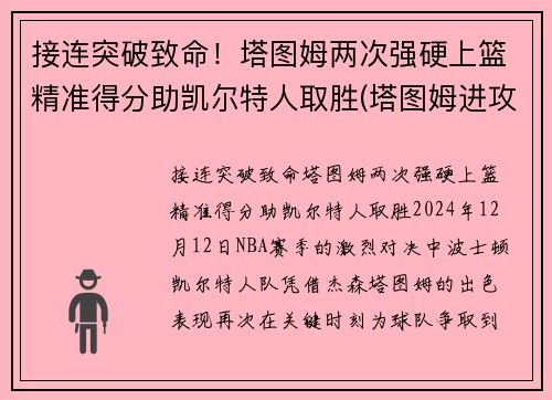 接连突破致命！塔图姆两次强硬上篮精准得分助凯尔特人取胜(塔图姆进攻集锦)