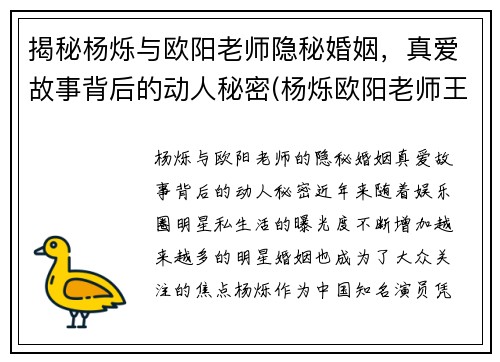 揭秘杨烁与欧阳老师隐秘婚姻，真爱故事背后的动人秘密(杨烁欧阳老师王黎雯)