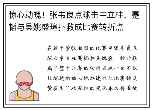 惊心动魄！张韦良点球击中立柱，蹇韬与吴姚盛瑄扑救成比赛转折点