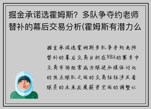 掘金承诺选霍姆斯？多队争夺约老师替补的幕后交易分析(霍姆斯有潜力么)