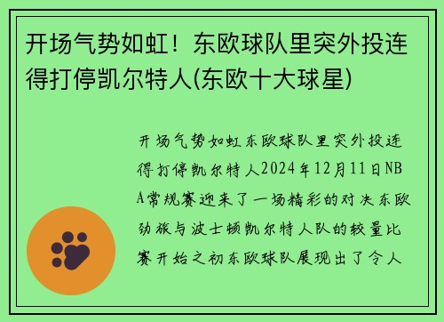 开场气势如虹！东欧球队里突外投连得打停凯尔特人(东欧十大球星)