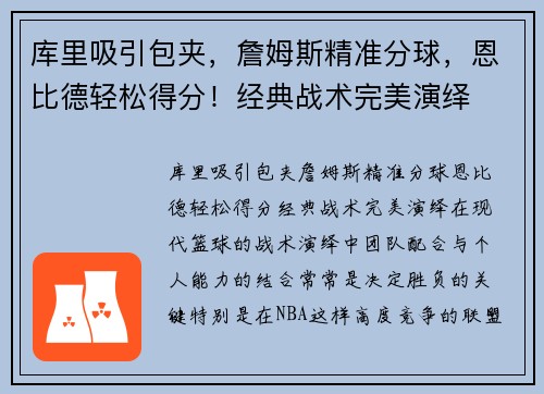 库里吸引包夹，詹姆斯精准分球，恩比德轻松得分！经典战术完美演绎