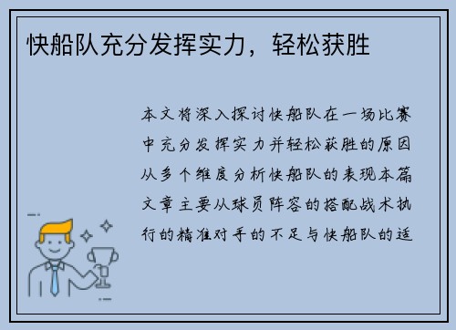 快船队充分发挥实力，轻松获胜