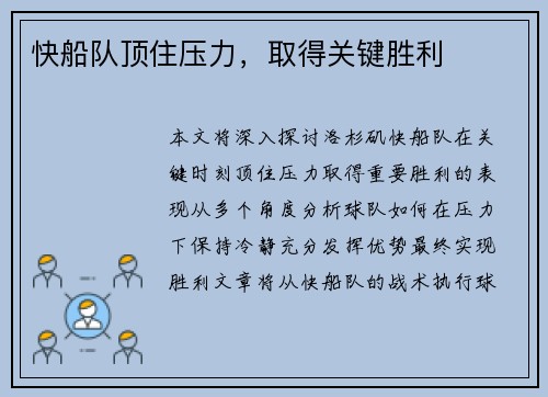 快船队顶住压力，取得关键胜利
