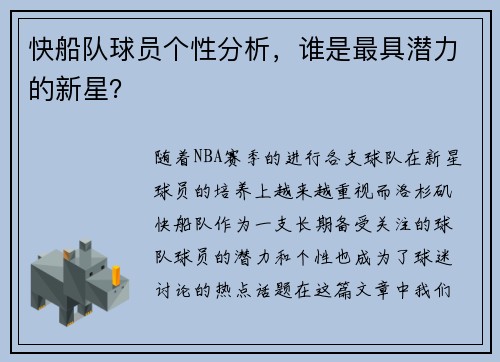 快船队球员个性分析，谁是最具潜力的新星？