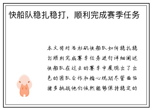 快船队稳扎稳打，顺利完成赛季任务