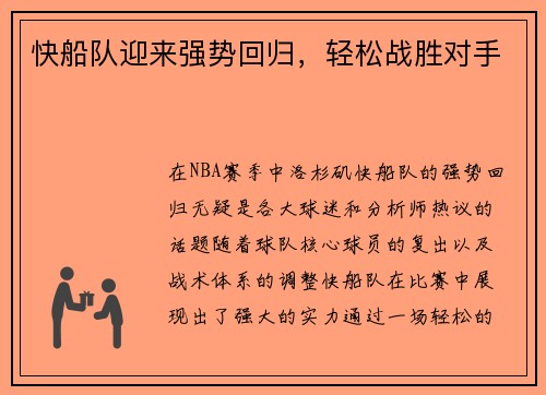 快船队迎来强势回归，轻松战胜对手