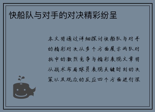 快船队与对手的对决精彩纷呈