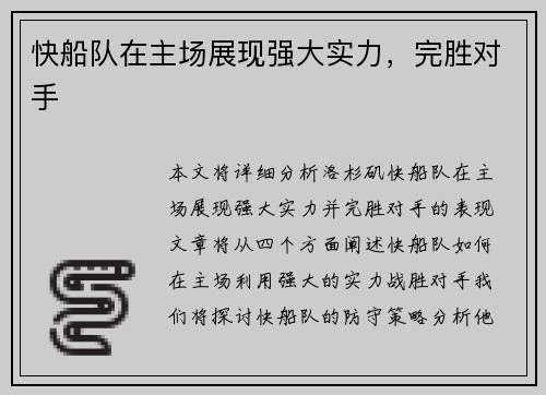 快船队在主场展现强大实力，完胜对手