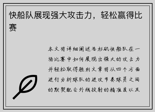 快船队展现强大攻击力，轻松赢得比赛