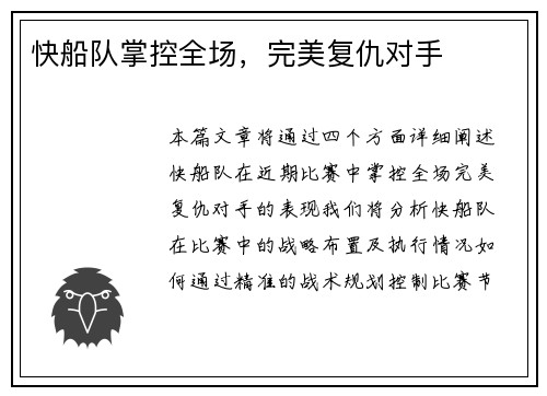 快船队掌控全场，完美复仇对手