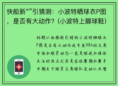 快船新“”引猜测：小波特晒球衣P图，是否有大动作？(小波特上脚球鞋)