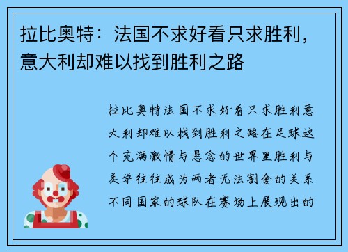 拉比奥特：法国不求好看只求胜利，意大利却难以找到胜利之路