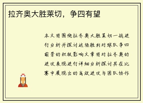 拉齐奥大胜莱切，争四有望