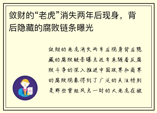 敛财的“老虎”消失两年后现身，背后隐藏的腐败链条曝光