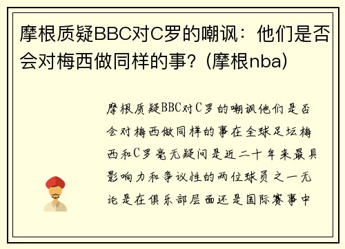 摩根质疑BBC对C罗的嘲讽：他们是否会对梅西做同样的事？(摩根nba)