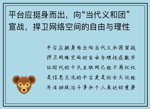 平台应挺身而出，向“当代义和团”宣战，捍卫网络空间的自由与理性
