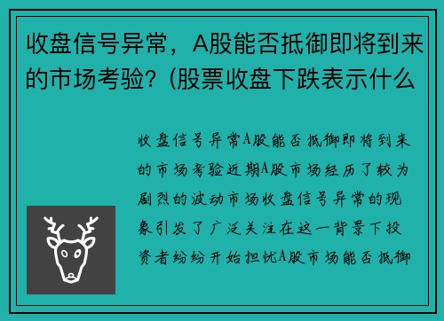 收盘信号异常，A股能否抵御即将到来的市场考验？(股票收盘下跌表示什么)