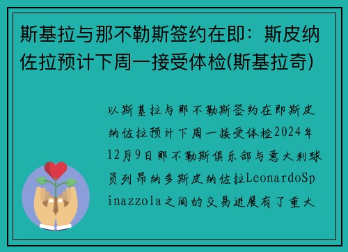 斯基拉与那不勒斯签约在即：斯皮纳佐拉预计下周一接受体检(斯基拉奇)