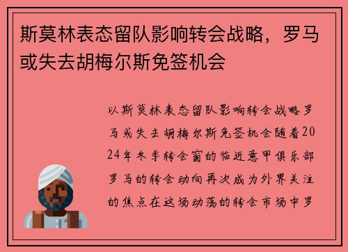 斯莫林表态留队影响转会战略，罗马或失去胡梅尔斯免签机会