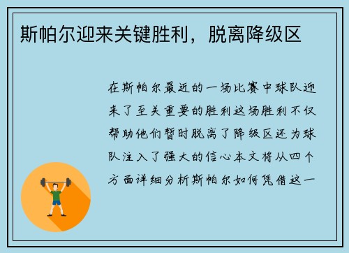 斯帕尔迎来关键胜利，脱离降级区