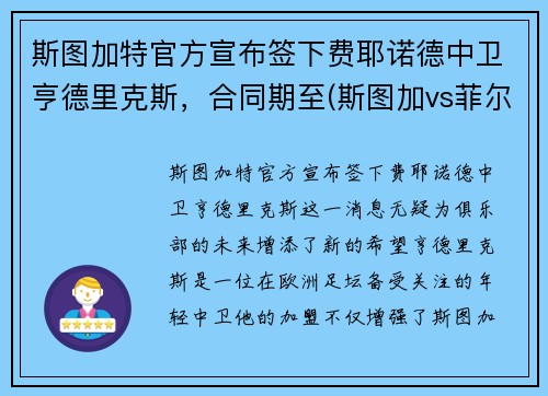 斯图加特官方宣布签下费耶诺德中卫亨德里克斯，合同期至(斯图加vs菲尔特)