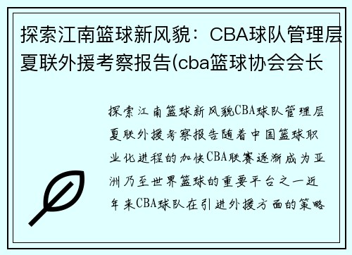 探索江南篮球新风貌：CBA球队管理层夏联外援考察报告(cba篮球协会会长)