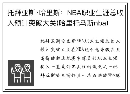 托拜亚斯·哈里斯：NBA职业生涯总收入预计突破大关(哈里托马斯nba)