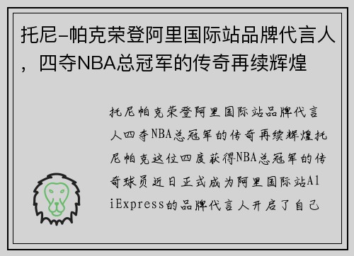 托尼-帕克荣登阿里国际站品牌代言人，四夺NBA总冠军的传奇再续辉煌