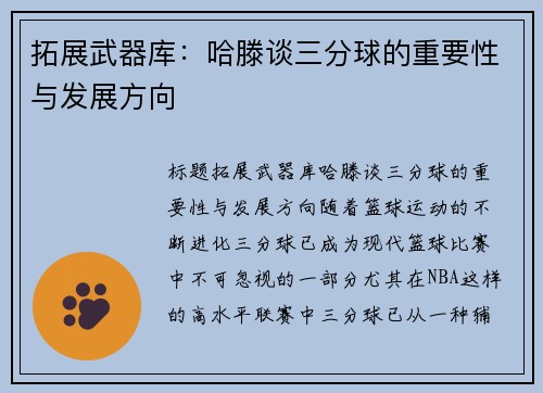 拓展武器库：哈滕谈三分球的重要性与发展方向