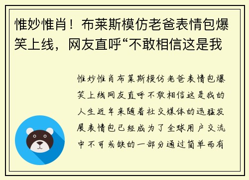 惟妙惟肖！布莱斯模仿老爸表情包爆笑上线，网友直呼“不敢相信这是我的人生”