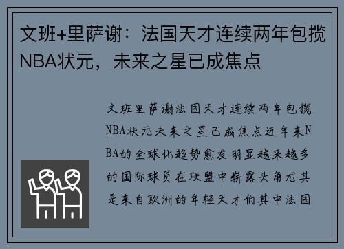 文班+里萨谢：法国天才连续两年包揽NBA状元，未来之星已成焦点