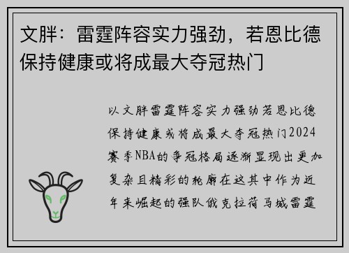 文胖：雷霆阵容实力强劲，若恩比德保持健康或将成最大夺冠热门
