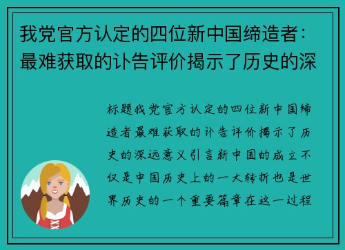 我党官方认定的四位新中国缔造者：最难获取的讣告评价揭示了历史的深远意义