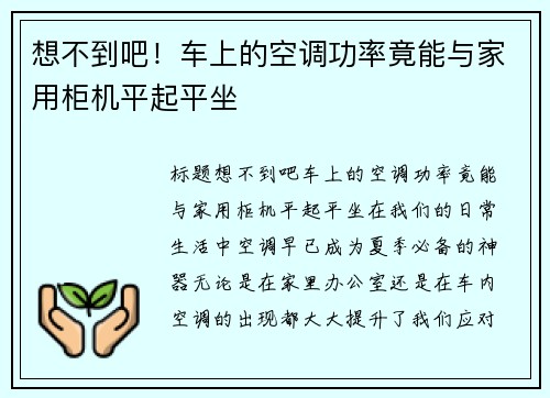 想不到吧！车上的空调功率竟能与家用柜机平起平坐